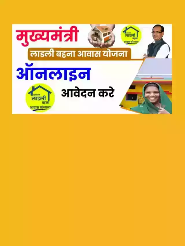 MPladli behna awas yojana form: लाड़ली बहना आवास में यहाँ से आवेदन करे